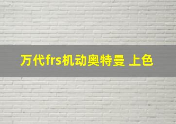 万代frs机动奥特曼 上色